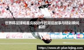 王俊杰不走寻常国手路 亚洲杯上成新星 NCAA直通国家队